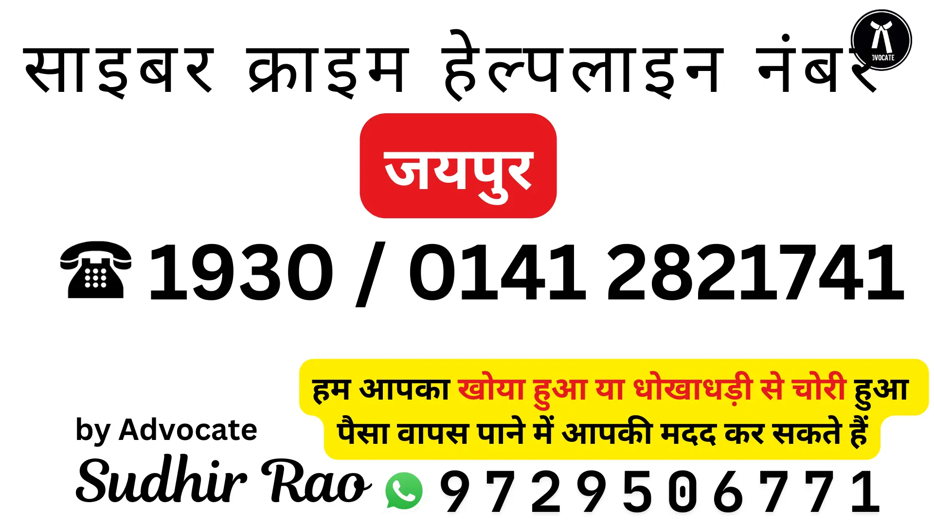 साइबर क्राइम हेल्पलाइन नंबर जयपुर